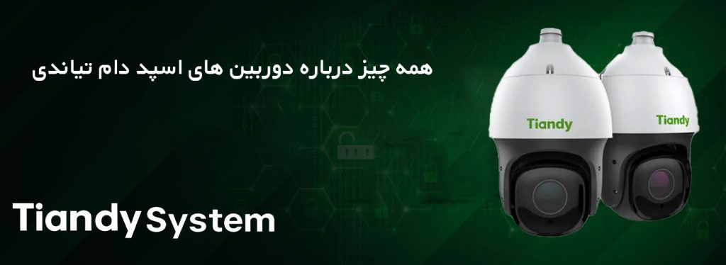 همه چیز درباره دوربین اسپید دام تیاندی