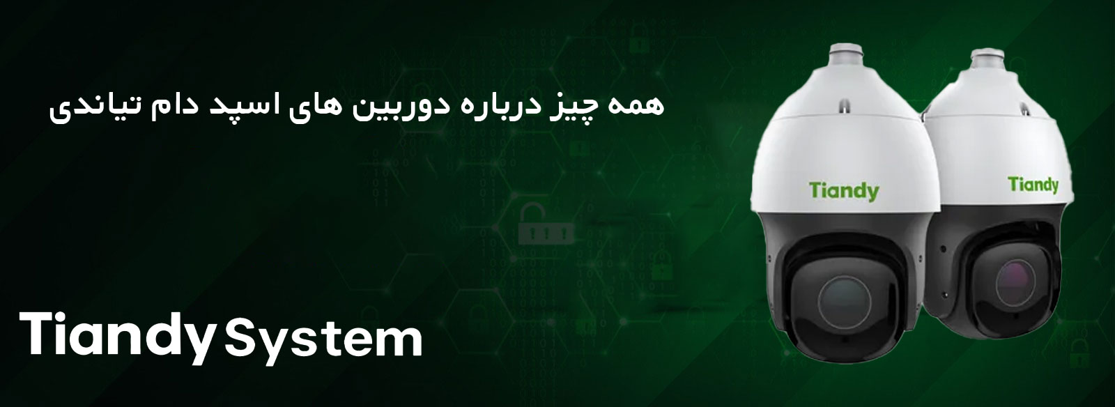 همه چیز درباره دوربین اسپید دام تیاندی